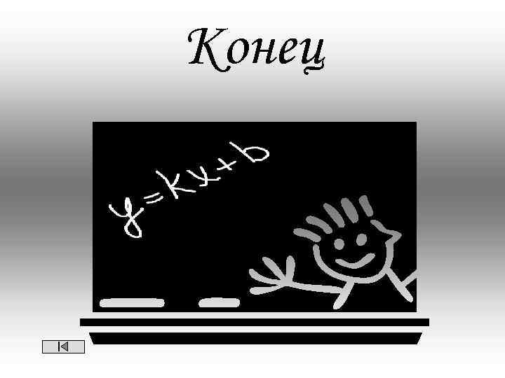 Конец 