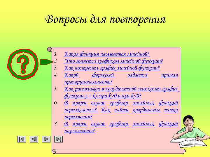 Вопросы для повторения 1. 2. 3. 4. 5. 6. 7. Какая функция называется линейной?