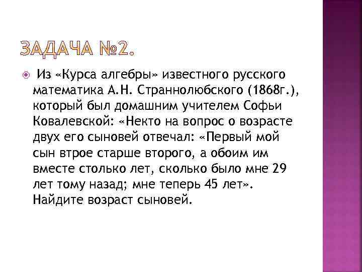  Из «Курса алгебры» известного русского математика А. Н. Страннолюбского (1868 г. ), который