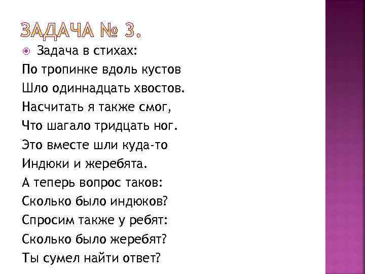 Задача в стихах: По тропинке вдоль кустов Шло одиннадцать хвостов. Насчитать я также смог,