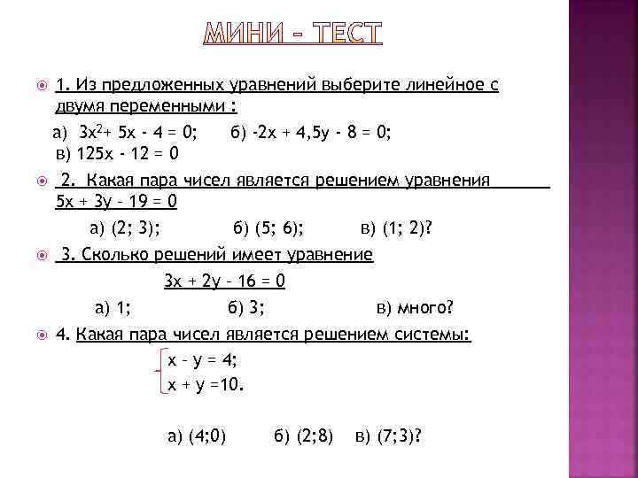 1. Из предложенных уравнений выберите линейное с двумя переменными : а) 3 х2+ 5