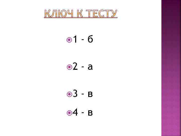  1 -б 2 -а 3 -в 4 -в 