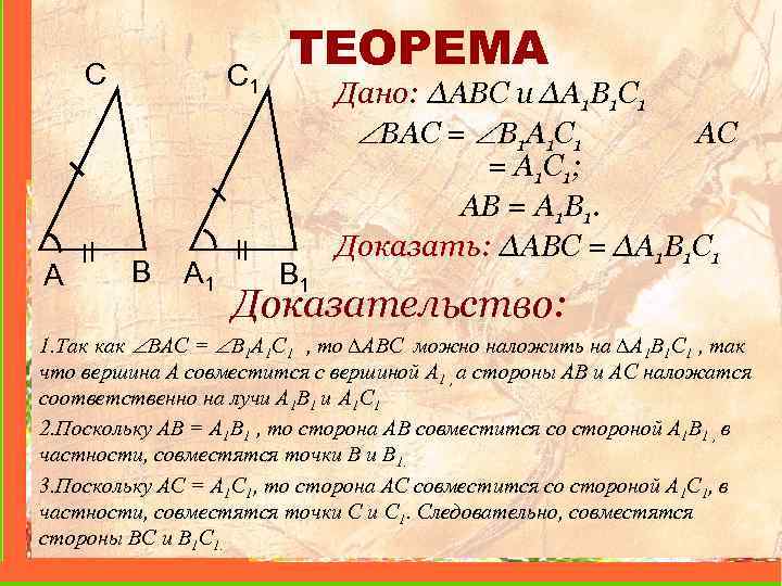С A C 1 B A 1 ТЕОРЕМА B 1 Дано: ∆ABC и ∆A