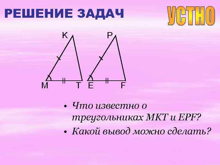 РЕШЕНИЕ ЗАДАЧ K M P T E F • Что известно о треугольниках MKT