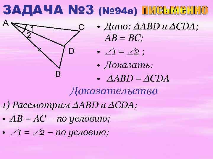 ЗАДАЧА № 3 A C 1 2 D B (№ 94 а) • Дано: