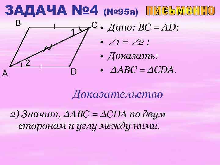 ЗАДАЧА № 4 B 1 2 A D (№ 95 a) C • Дано: