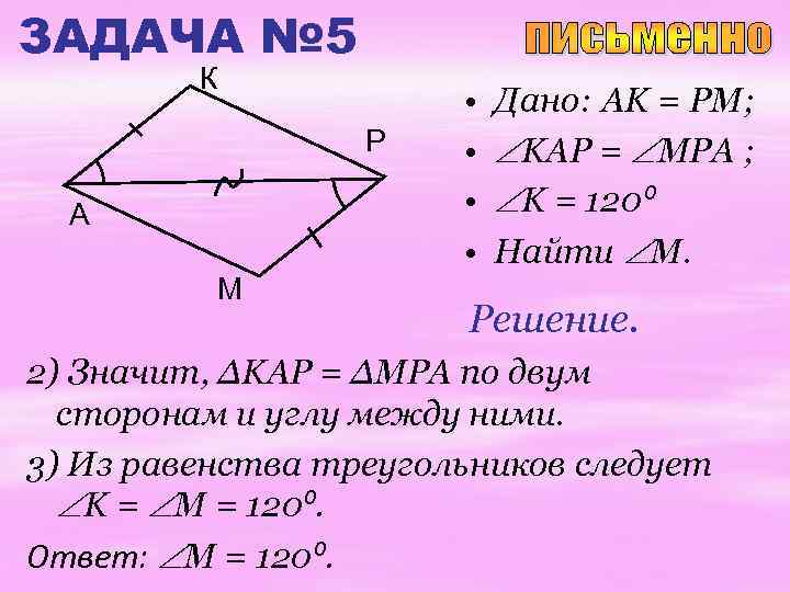 ЗАДАЧА № 5 К Р A М • • Дано: AK = PM; KAP