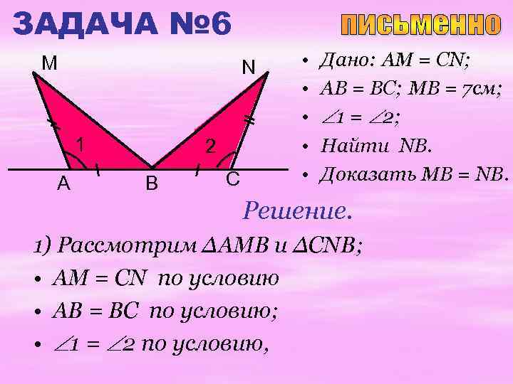 ЗАДАЧА № 6 М N 1 A 2 В C • • • Дано: