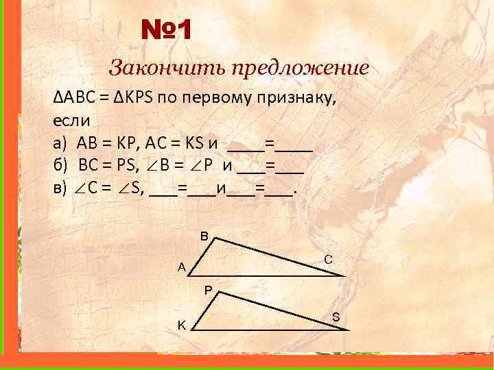 № 1 Закончить предложение ∆ABC = ∆KPS по первому признаку, если а) AB =