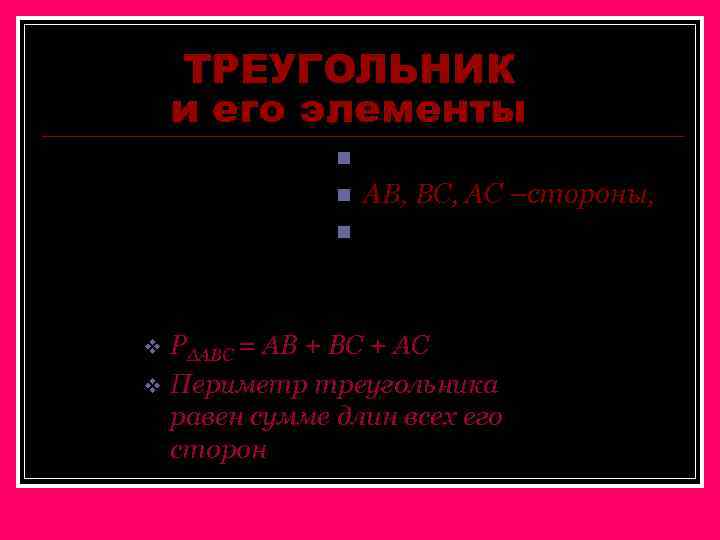 ТРЕУГОЛЬНИК и его элементы В n n n A, B, C – вершины, АВ,