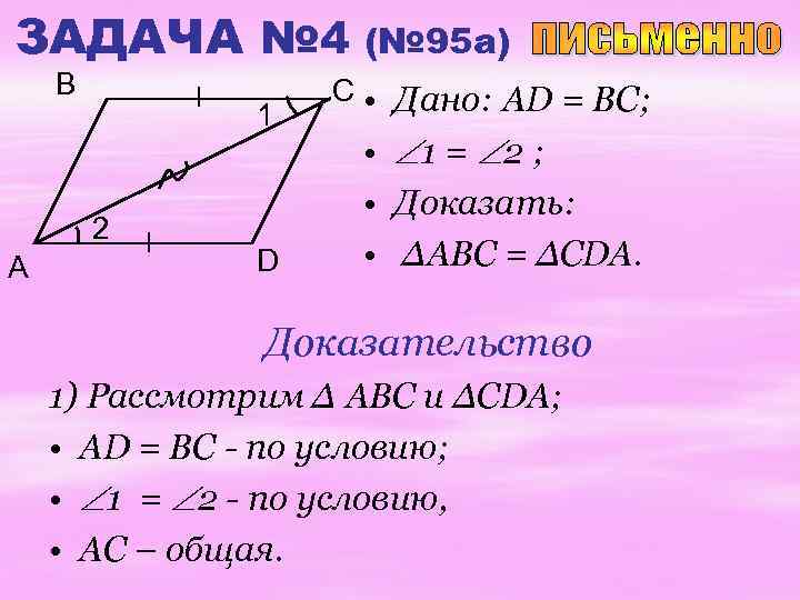 ЗАДАЧА № 4 B 1 2 A D (№ 95 a) C • Дано: