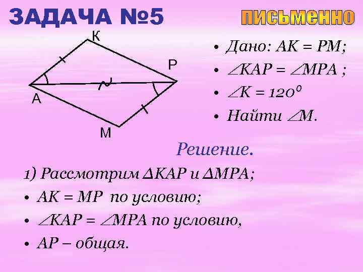 ЗАДАЧА № 5 К Р A М • • Дано: AK = PM; KAP