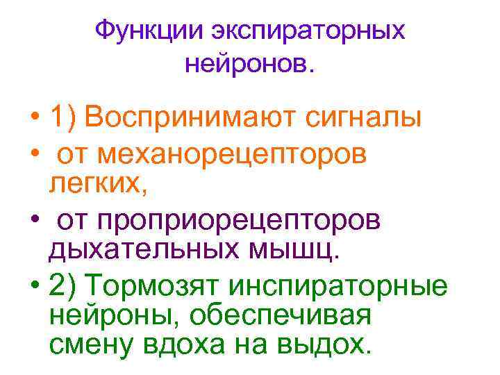Функции экспираторных нейронов. • 1) Воспринимают сигналы • от механорецепторов легких, • от проприорецепторов