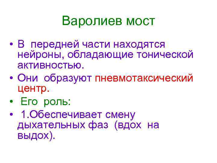 Варолиев мост • В передней части находятся нейроны, обладающие тонической активностью. • Они образуют