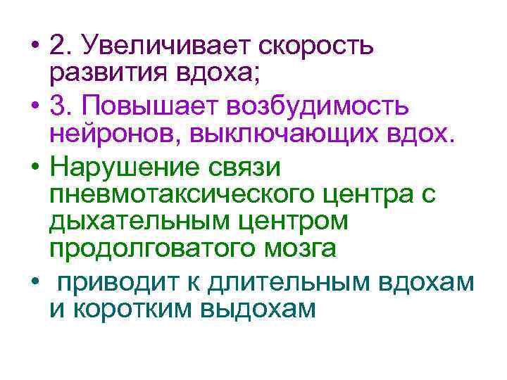 • 2. Увеличивает скорость развития вдоха; • 3. Повышает возбудимость нейронов, выключающих вдох.