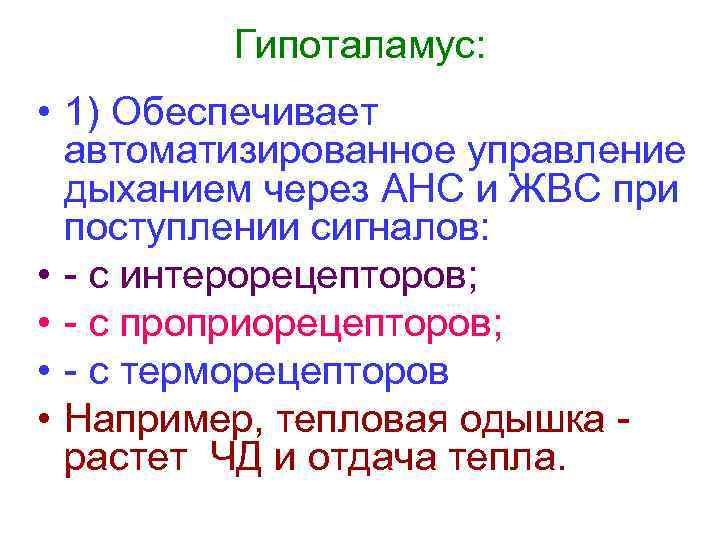 Гипоталамус: • 1) Обеспечивает автоматизированное управление дыханием через АНС и ЖВС при поступлении сигналов: