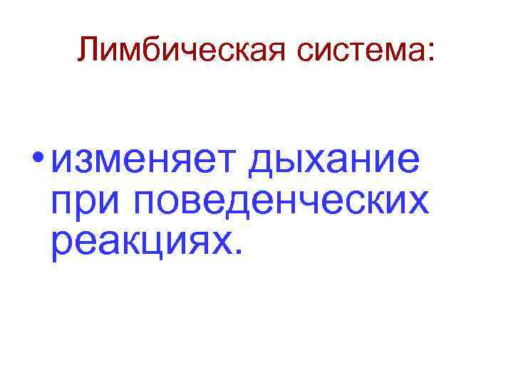 Лимбическая система: • изменяет дыхание при поведенческих реакциях. 