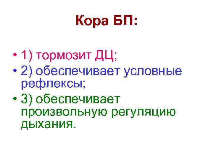 Кора БП: • 1) тормозит ДЦ; • 2) обеспечивает условные рефлексы; • 3) обеспечивает