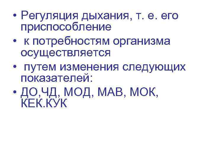 • Регуляция дыхания, т. е. его приспособление • к потребностям организма осуществляется •