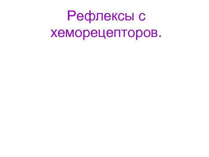 Рефлексы с хеморецепторов. 