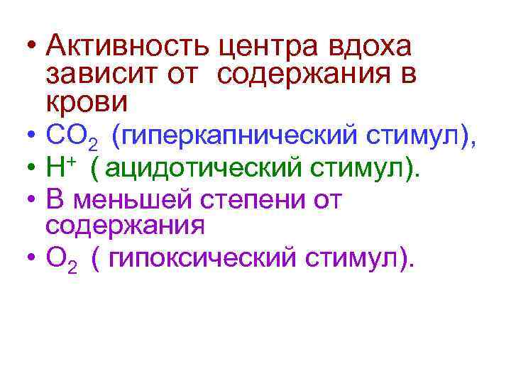  • Активность центра вдоха зависит от содержания в крови • СО 2 (гиперкапнический