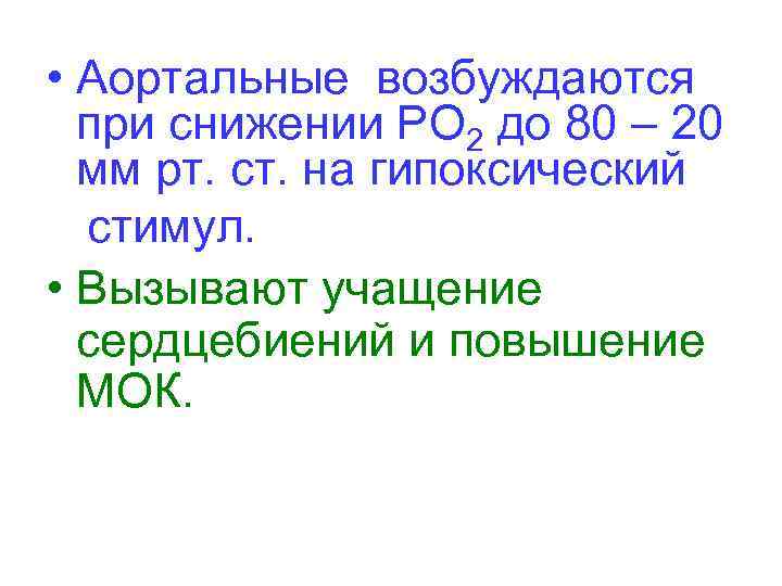  • Аортальные возбуждаются при снижении РО 2 до 80 – 20 мм рт.