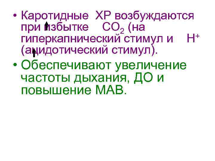  • Каротидные ХР возбуждаются при избытке СО 2 (на гиперкапнический стимул и Н+