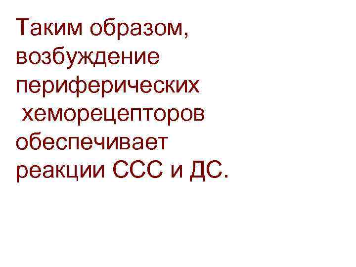 Таким образом, возбуждение периферических хеморецепторов обеспечивает реакции ССС и ДС. 