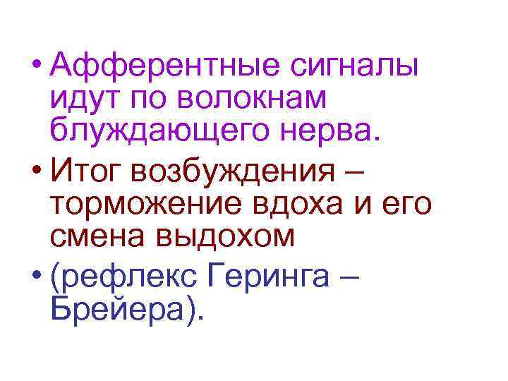  • Афферентные сигналы идут по волокнам блуждающего нерва. • Итог возбуждения – торможение
