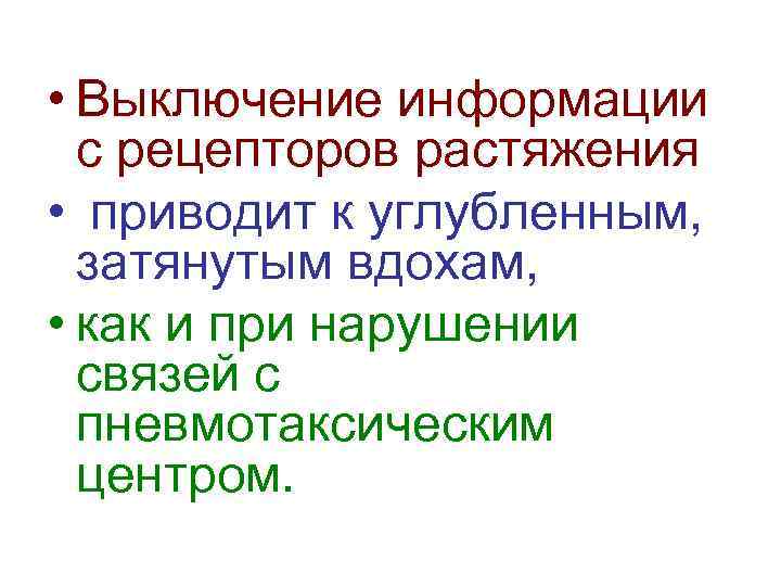  • Выключение информации с рецепторов растяжения • приводит к углубленным, затянутым вдохам, •