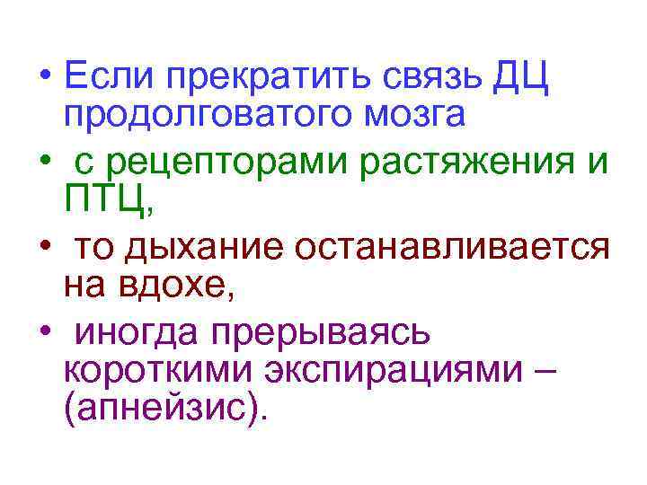  • Если прекратить связь ДЦ продолговатого мозга • с рецепторами растяжения и ПТЦ,