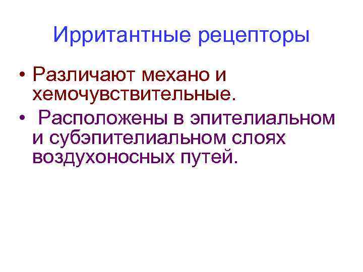 Ирритантные рецепторы • Различают механо и хемочувствительные. • Расположены в эпителиальном и субэпителиальном слоях