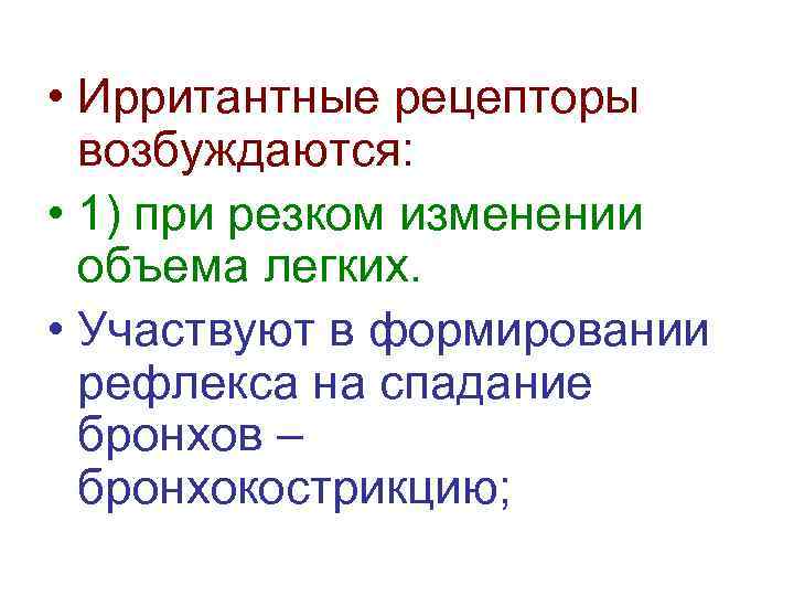  • Ирритантные рецепторы возбуждаются: • 1) при резком изменении объема легких. • Участвуют