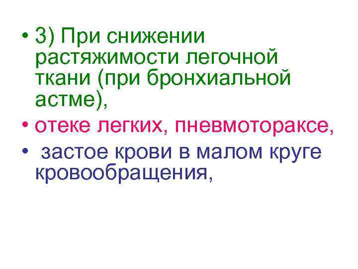  • 3) При снижении растяжимости легочной ткани (при бронхиальной астме), • отеке легких,