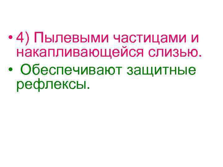  • 4) Пылевыми частицами и накапливающейся слизью. • Обеспечивают защитные рефлексы. 