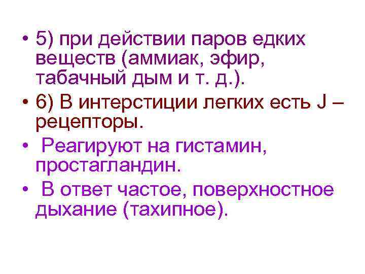  • 5) при действии паров едких веществ (аммиак, эфир, табачный дым и т.
