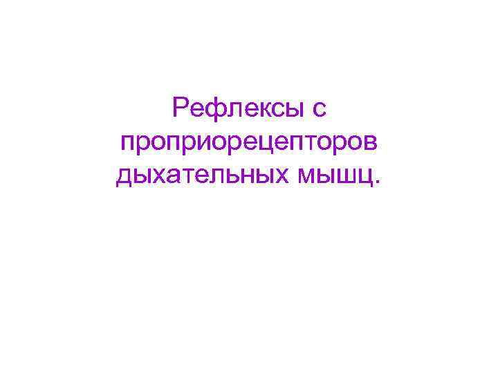 Рефлексы с проприорецепторов дыхательных мышц. 