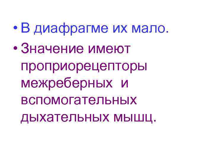  • В диафрагме их мало. • Значение имеют проприорецепторы межреберных и вспомогательных дыхательных