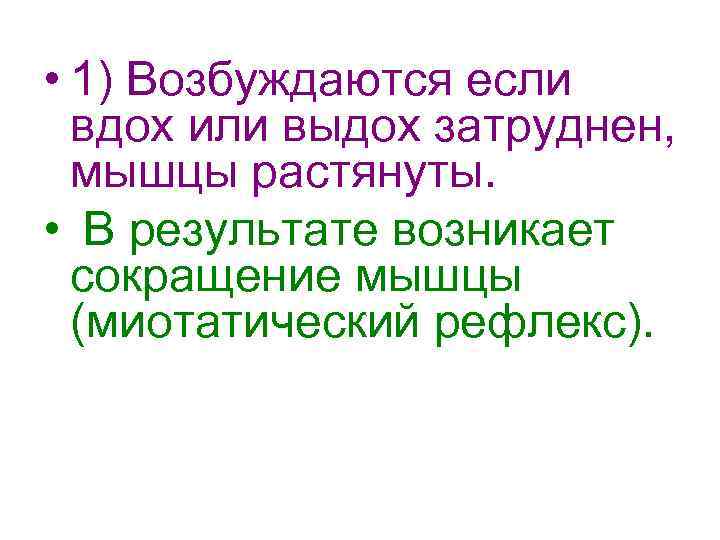  • 1) Возбуждаются если вдох или выдох затруднен, мышцы растянуты. • В результате