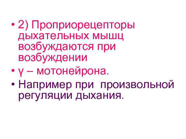  • 2) Проприорецепторы дыхательных мышц возбуждаются при возбуждении • γ – мотонейрона. •