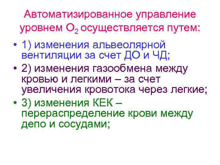 Автоматизированное управление уровнем О 2 осуществляется путем: • 1) изменения альвеолярной вентиляции за счет