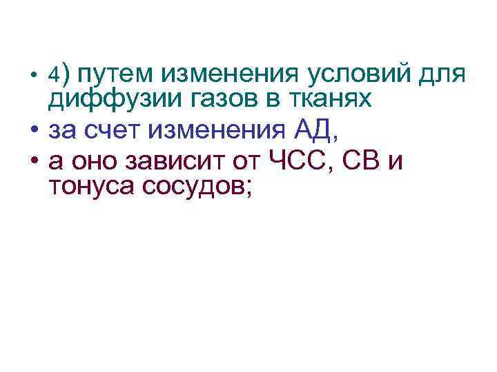  • 4) путем изменения условий для диффузии газов в тканях • за счет