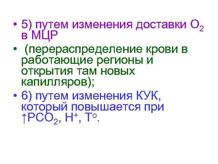 • 5) путем изменения доставки О 2 в МЦР • (перераспределение крови в