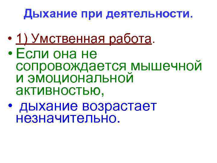 Дыхание при деятельности. • 1) Умственная работа. • Если она не сопровождается мышечной и