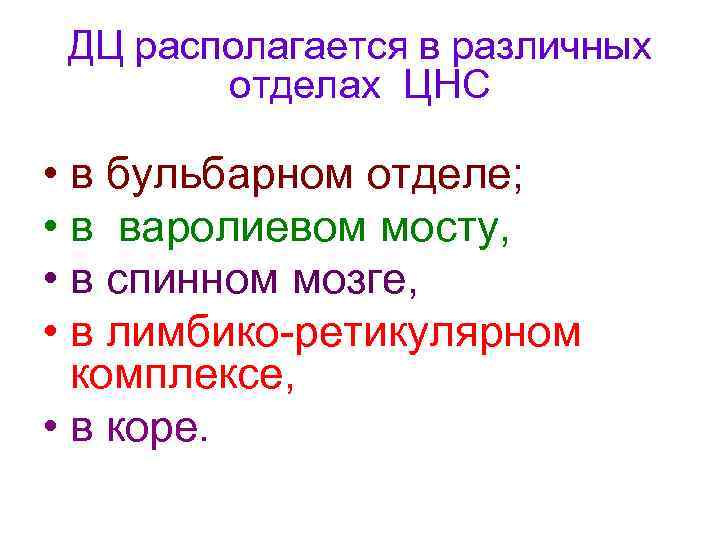 ДЦ располагается в различных отделах ЦНС • в бульбарном отделе; • в варолиевом мосту,