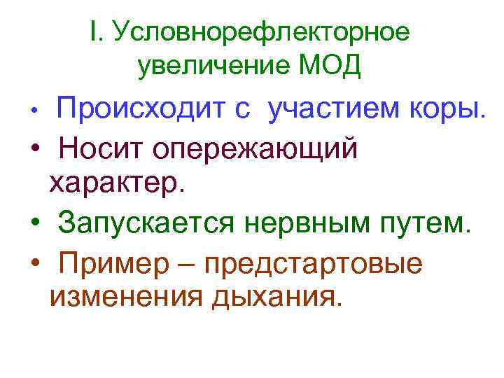 I. Условнорефлекторное увеличение МОД Происходит с участием коры. • Носит опережающий характер. • Запускается