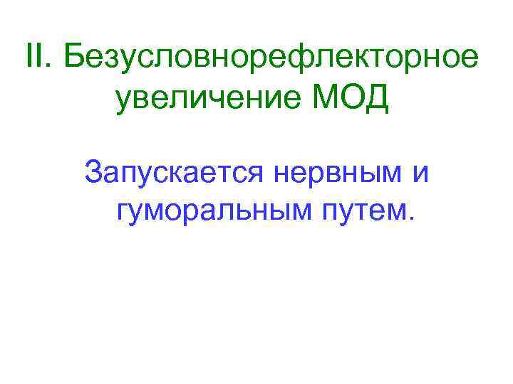 II. Безусловнорефлекторное увеличение МОД Запускается нервным и гуморальным путем. 
