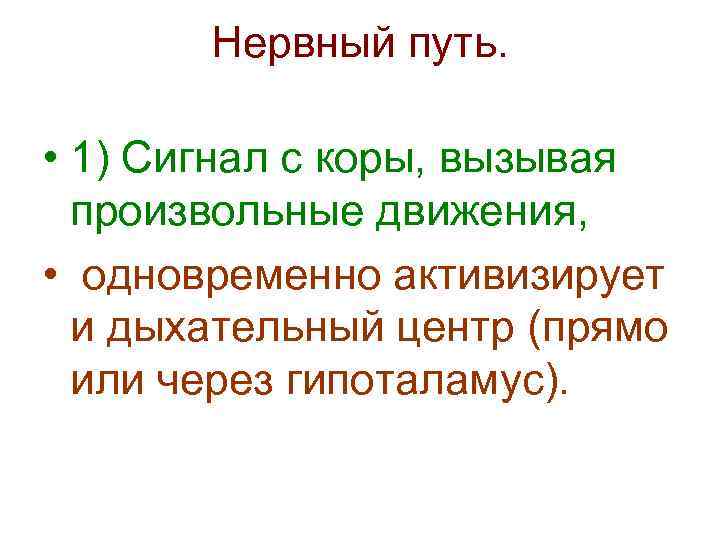 Нервный путь. • 1) Сигнал с коры, вызывая произвольные движения, • одновременно активизирует и