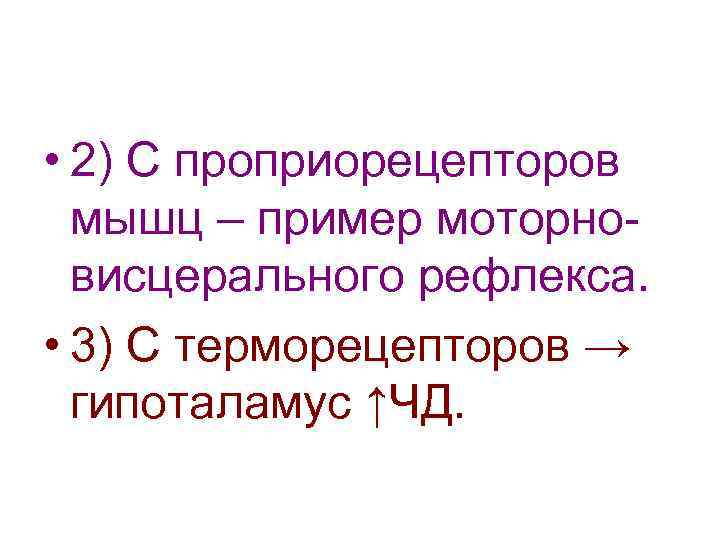  • 2) С проприорецепторов мышц – пример моторновисцерального рефлекса. • 3) С терморецепторов