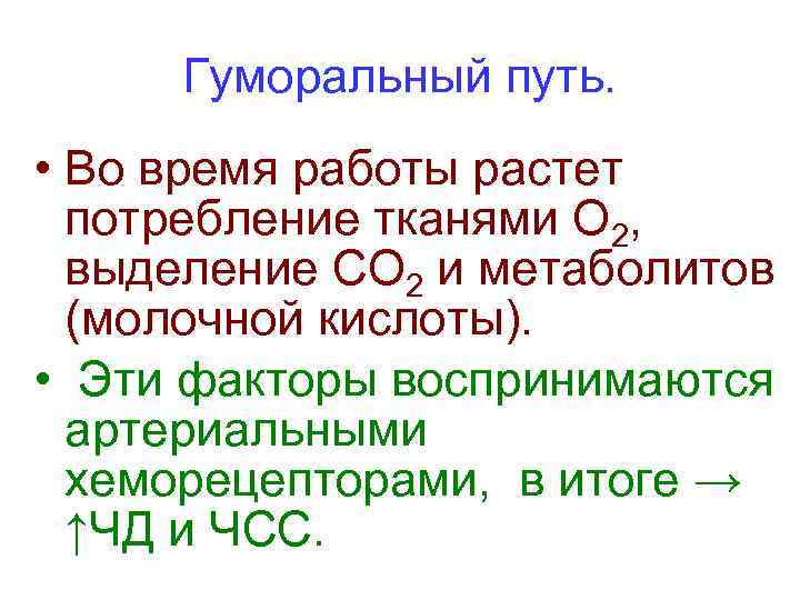 Гуморальный путь. • Во время работы растет потребление тканями О 2, выделение СО 2